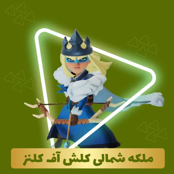 ملکه شمالی کلش اف کلنز