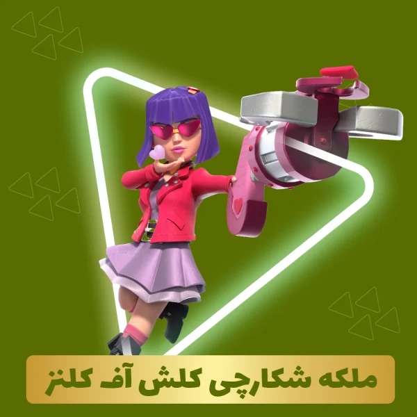 ملکه شکارچی قلب کلش اف کلنز