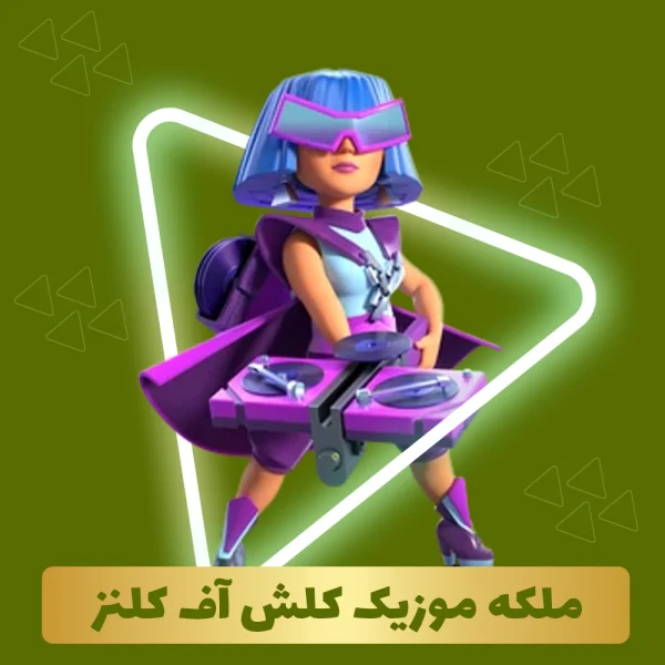 ملکه موزیک کلش اف کلنز