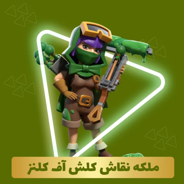 ملکه نقاش کلش اف کلنز