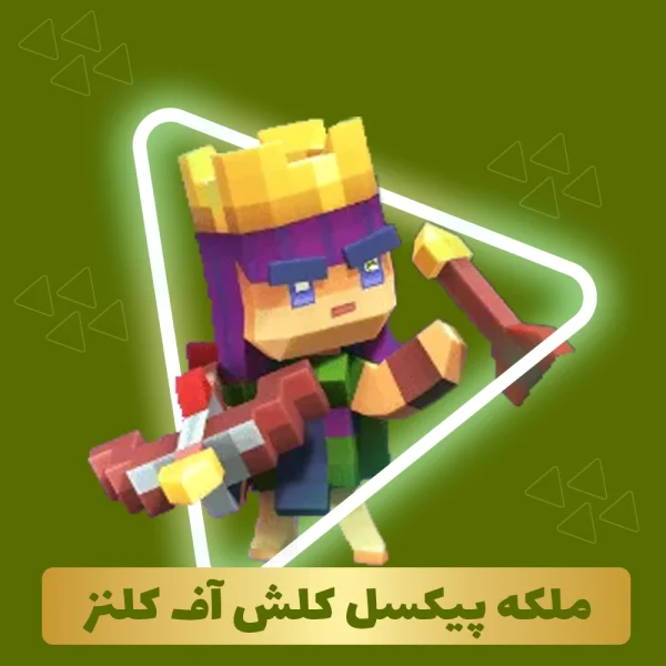 ملکه پیکسل کلش اف کلنز