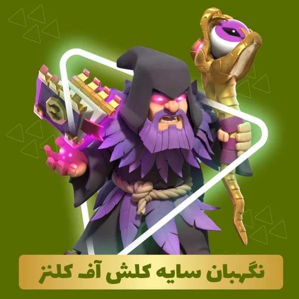 نگهبان سایه کلش اف کلنز