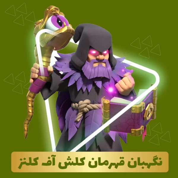 نگهبان قهرمان کلش اف کلنز