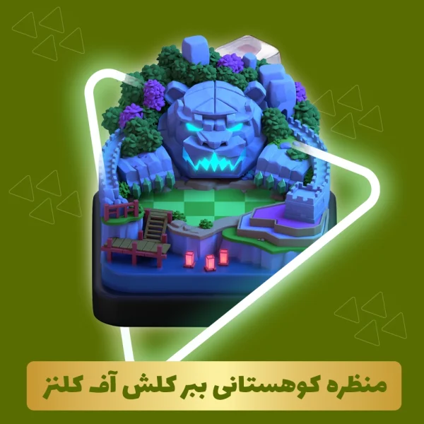 منظره کوهستان ببر کلش اف کلنز