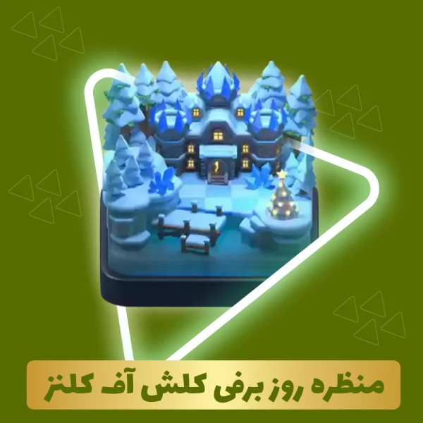منظره روز برفی کلش اف کلنز