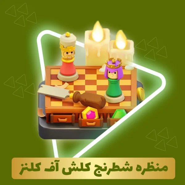 منظره شطرنج کلش اف کلنز