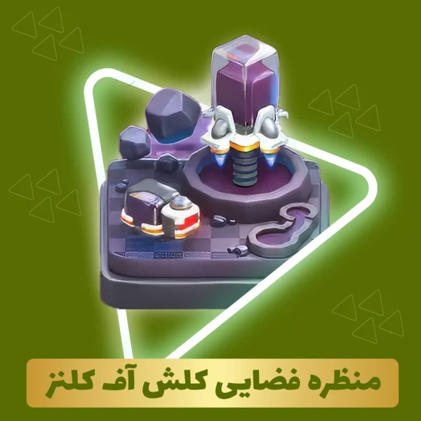 منظره فضایی کلش اف کلنز