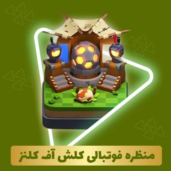 منظره فوتبالی کلش اف کلنز