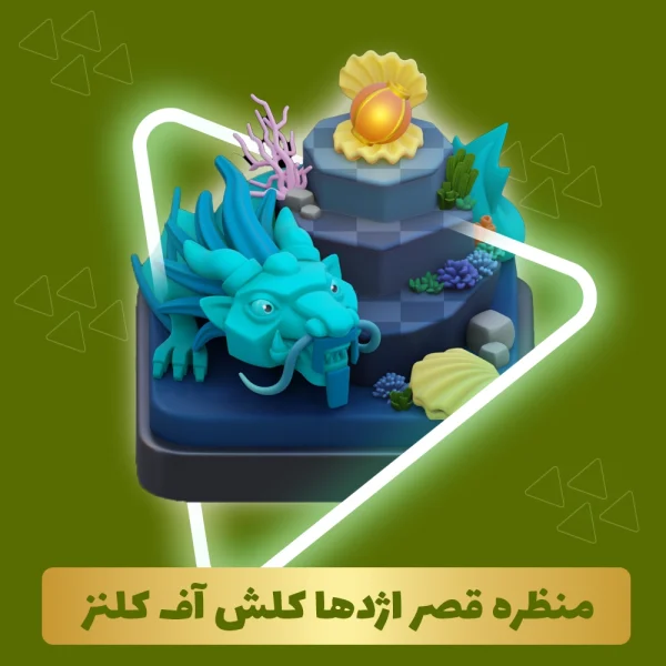 منظره قصر اژدها کلش اف کلنز