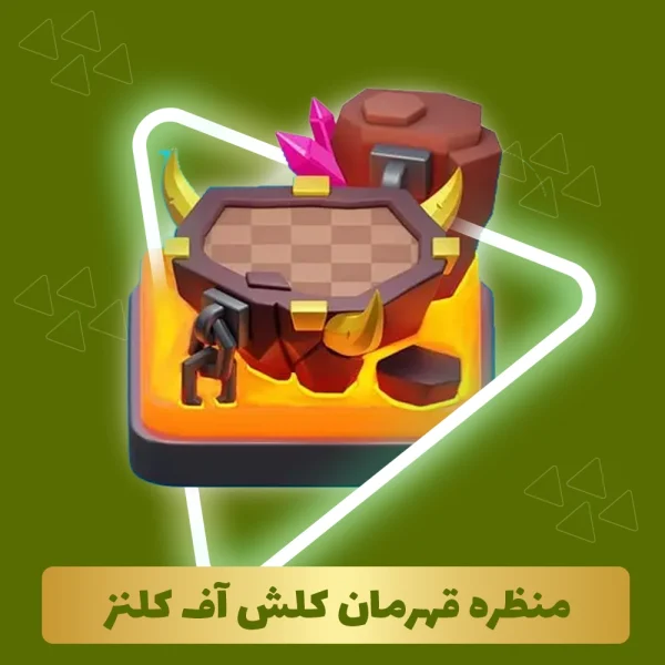 منظره قهرمان کلش اف کلنز