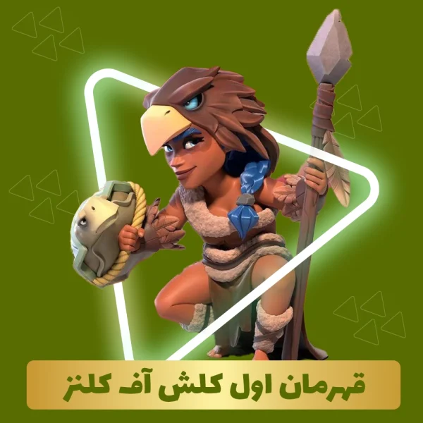 قهرمان اول کلش اف کلنز