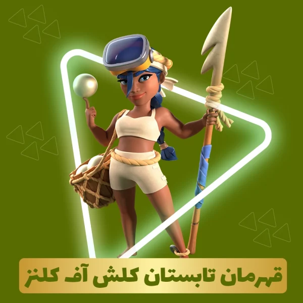 قهرمان تابستان کلش اف کلنز