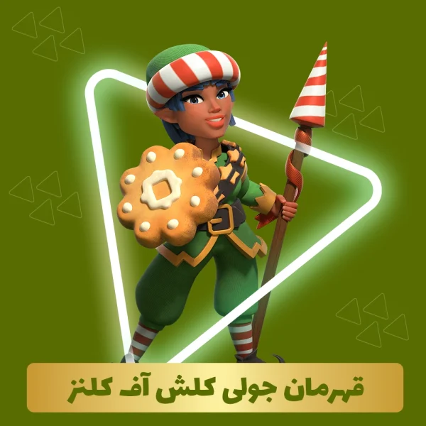 قهرمان جولی کلش اف کلنز