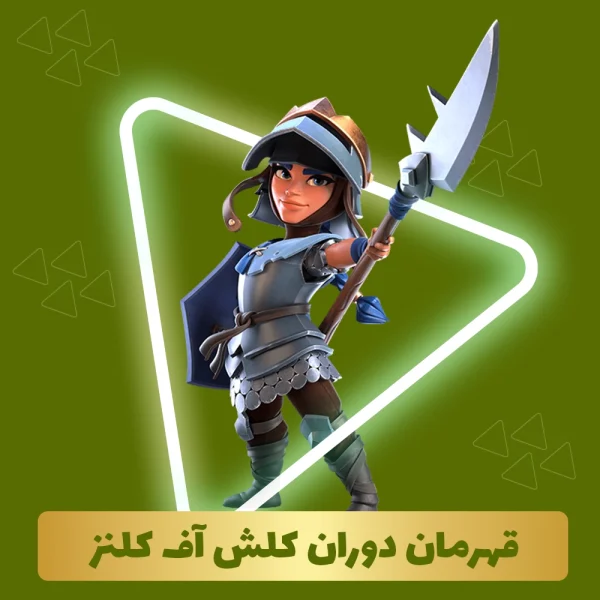 قهرمان دوران تاریکی کلش اف کلنز