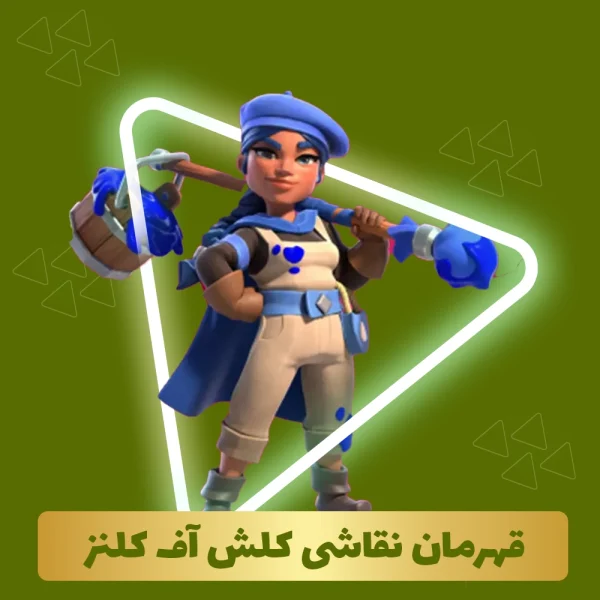 قهرمان نقاش کلش اف کلنز