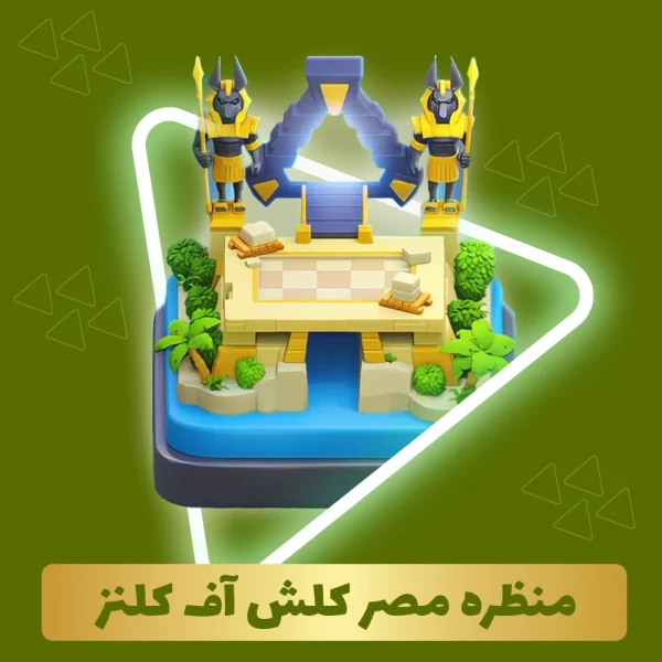 منظره مصر کلش اف کلنز