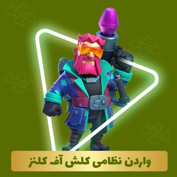 واردن نظامی کلش آف کلنز