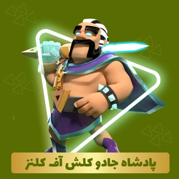 پادشاه جادو کلش اف کلنز