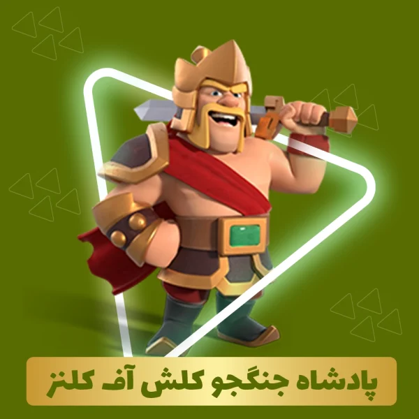 پادشاه جنگجو کلش اف کلنز