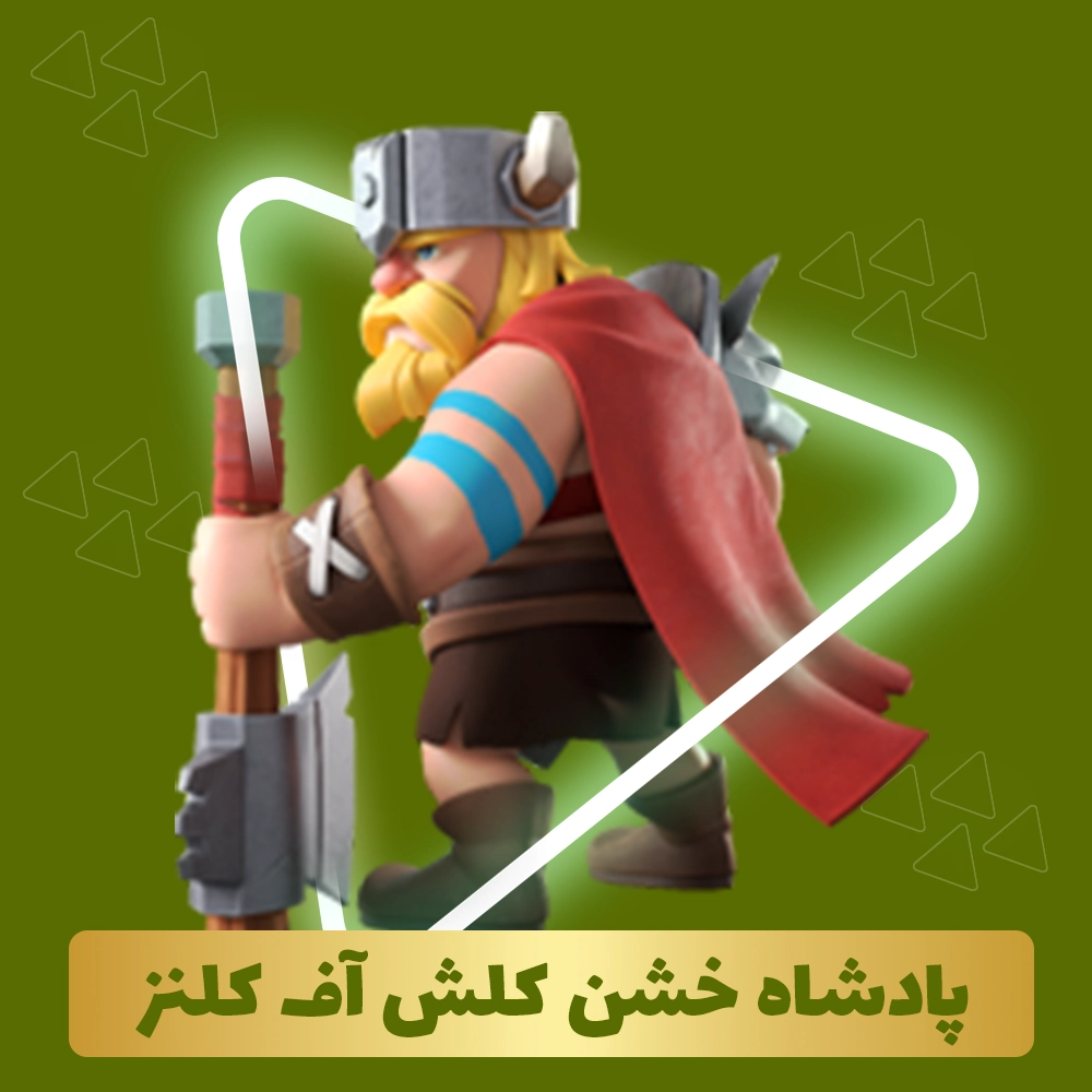 پادشاه خشن کلش اف کلنز