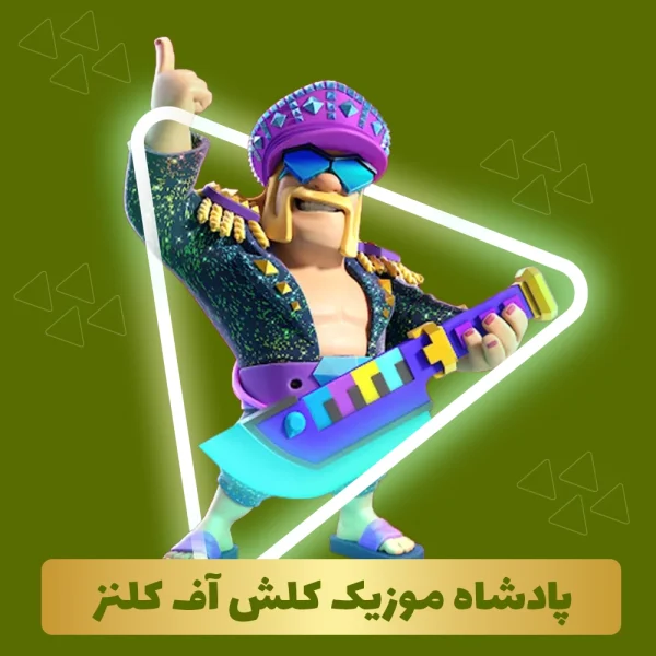 پادشاه موزیک کلش اف کلنز