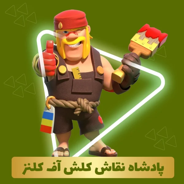 پادشاه نقاش کلش اف کلنز