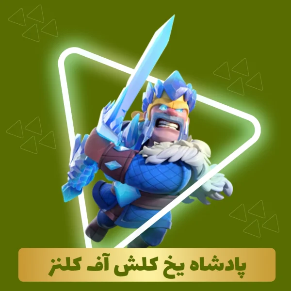 پادشاه یخ کلش اف کلنز