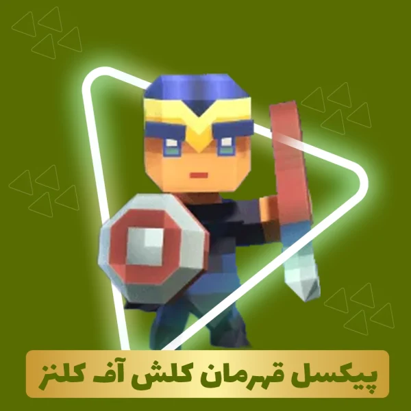 پیکسل قهرمان کلش اف کلنز