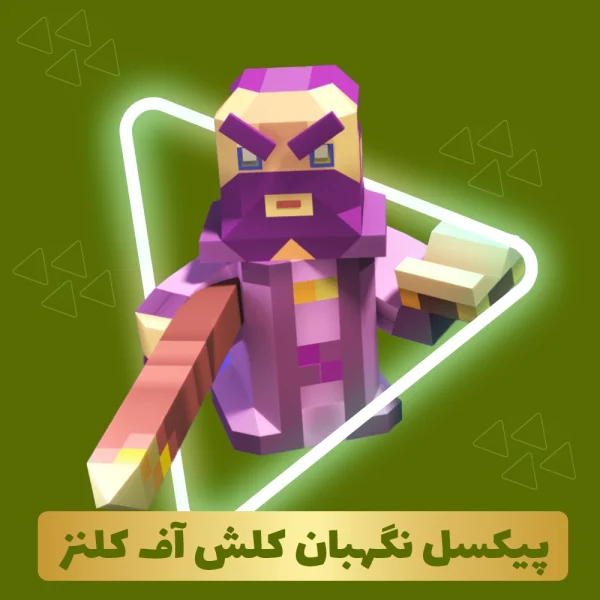 پیکسل نگهبان کلش اف کلنز