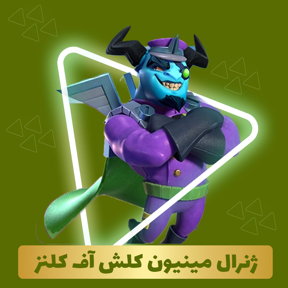 ژنرال مینیون کلش آف کلنز