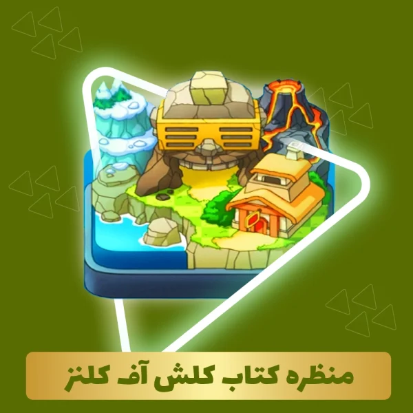 منظره کتاب های کلش اف کلنز