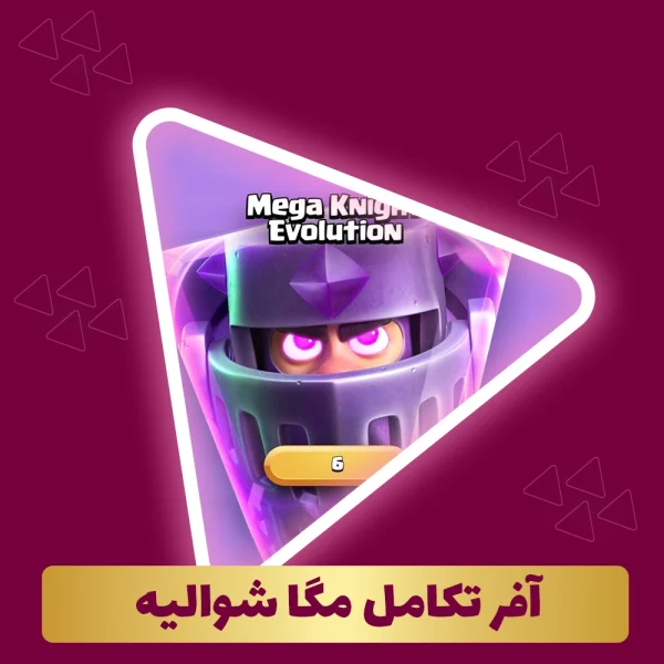 آفر تکامل مگا شوالیه