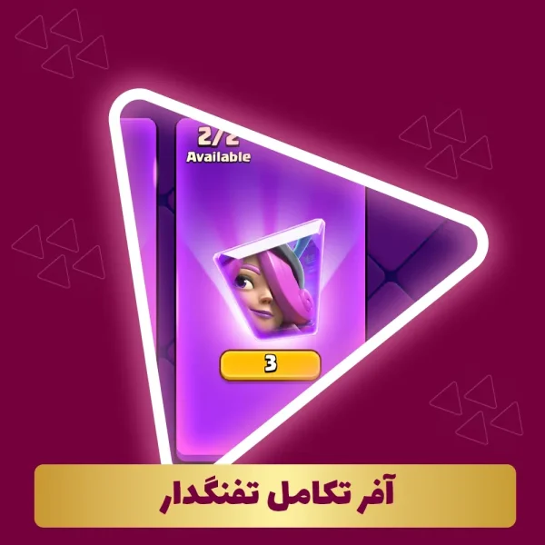 آفر تکامل تفنگدار