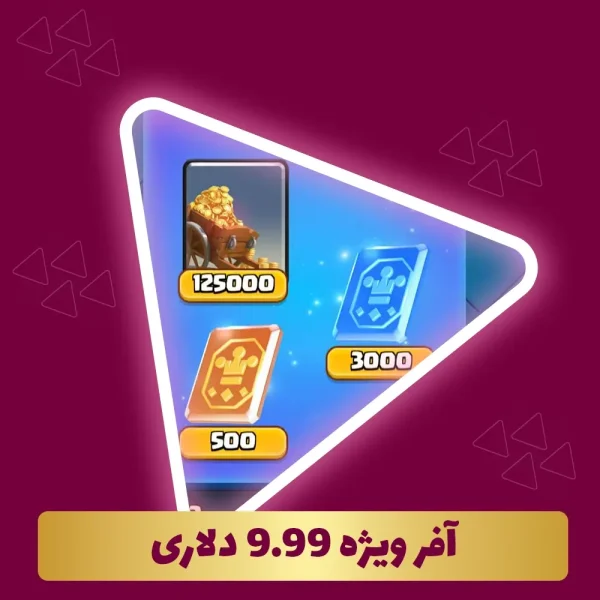 آفر ویژه 9.99 دلاری کلش رویال