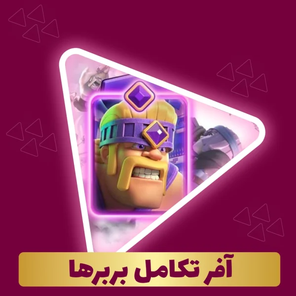 آفر تکامل بربرها