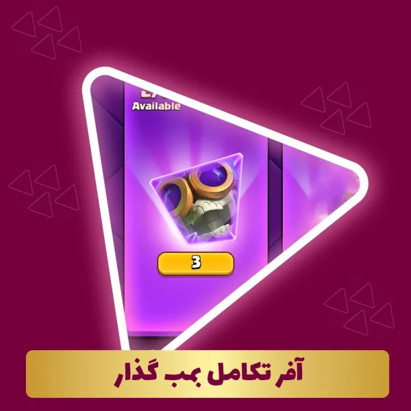 آفر تکامل بمب گذار
