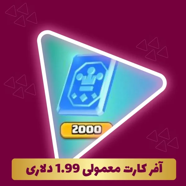 آفر کارت معمولی 1.99 دلاری کلش رویال