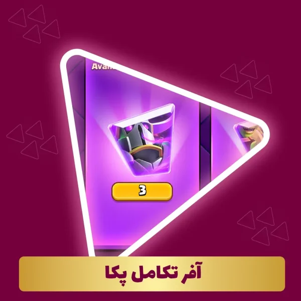 آفر تکامل پکا