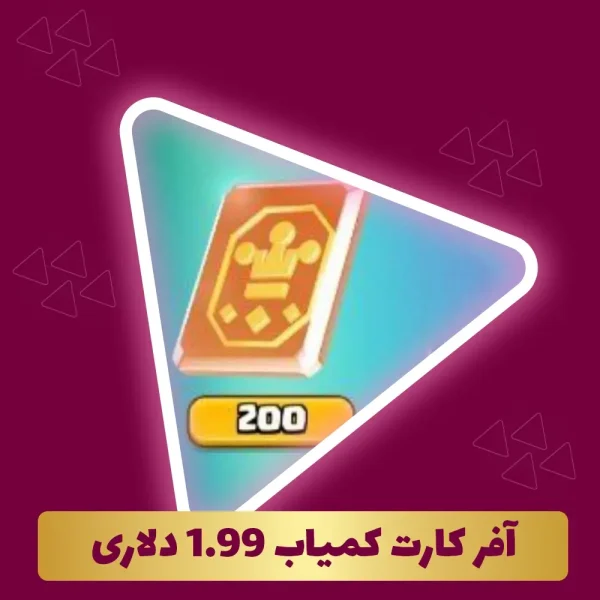 آفر کارت کمیاب 1.99 دلاری کلش رویال