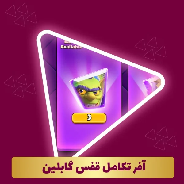 آفر تکامل قفس گابلین