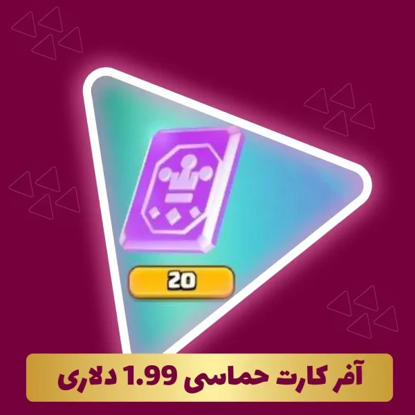 آفر کارت حماسی 1.99 دلاری کلش رویال