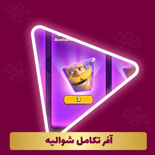 آفر تکامل شوالیه