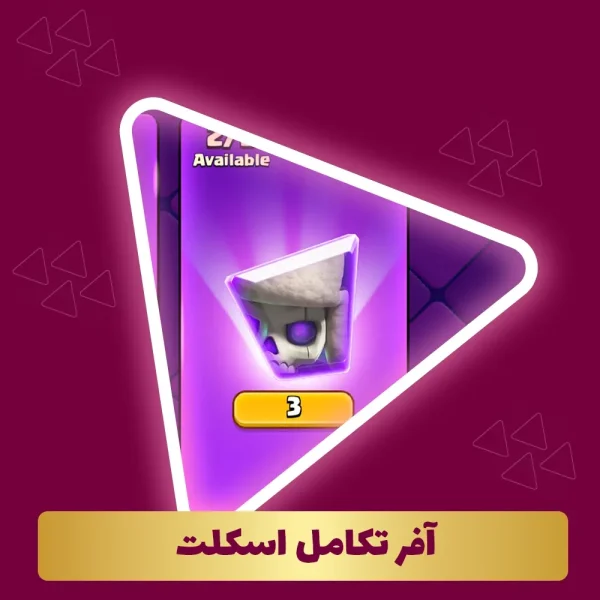 آفر تکامل اسکلت