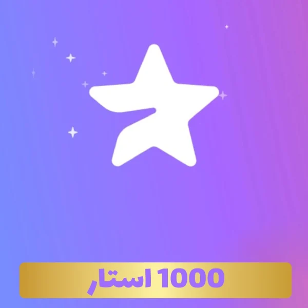 1000 استار تلگرام