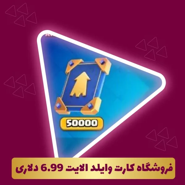 فروشگاه کارت وایلد الایت 6.99 دلاری کلش رویال