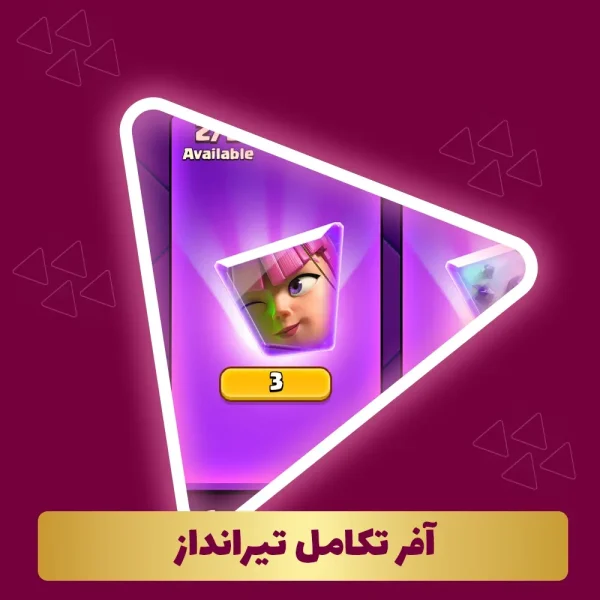 آفر تکامل تیرانداز