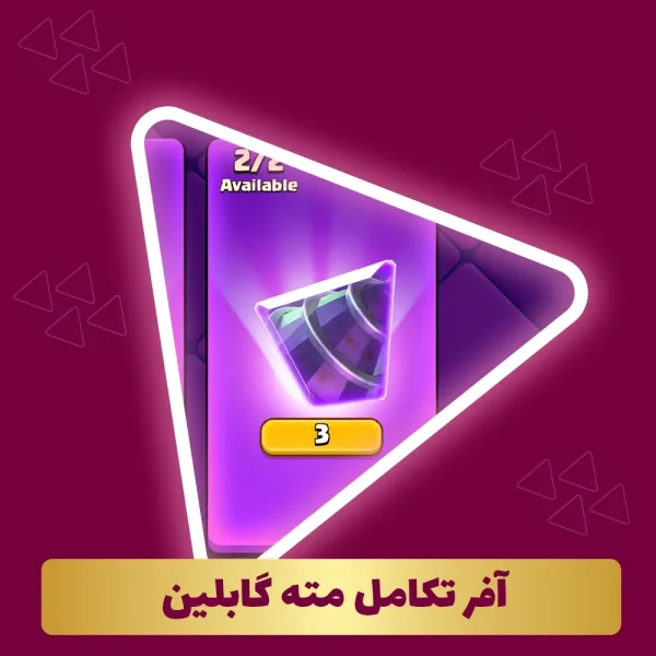 آفر تکامل مته گابلین