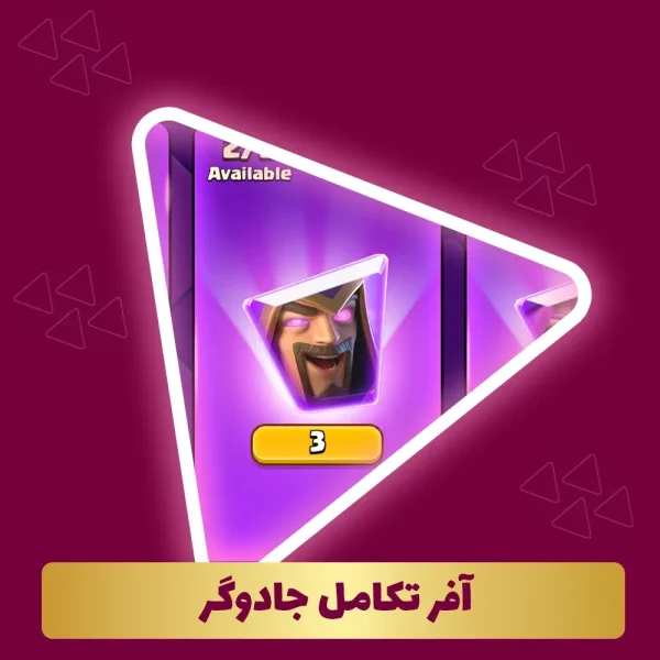 آفر تکامل جادوگر