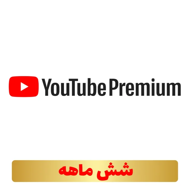 اشتراک 6 ماهه (عضو فمیلی) یوتیوب پرمیوم