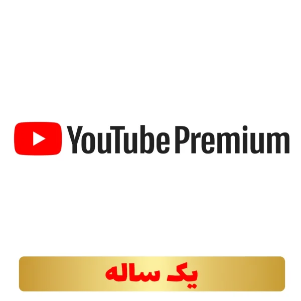 اشتراک اختصاصی 12 ماهه یوتیوب پرمیوم